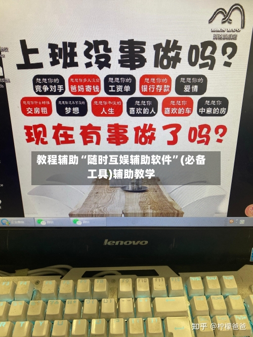 教程辅助“随时互娱辅助软件”(必备工具)辅助教学