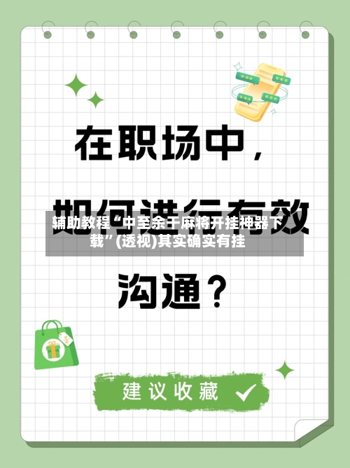 辅助教程“中至余干麻将开挂神器下载”(透视)其实确实有挂