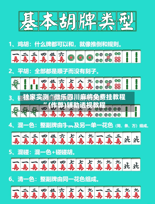 独家实测“微乐四川麻将免费挂教程”(作弊)辅助透视教程-第2张图片