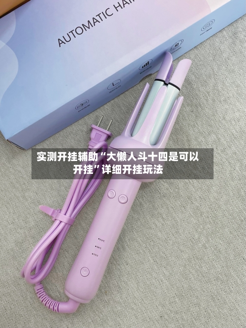 实测开挂辅助“大懒人斗十四是可以开挂	”详细开挂玩法-第2张图片