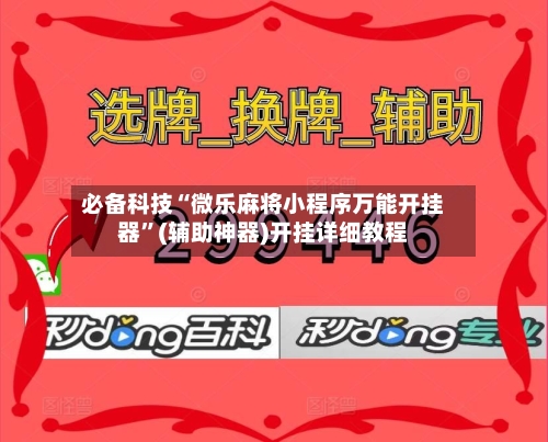 必备科技“微乐麻将小程序万能开挂器”(辅助神器)开挂详细教程-第2张图片