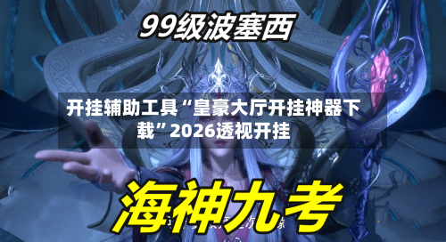 开挂辅助工具“皇豪大厅开挂神器下载”2026透视开挂