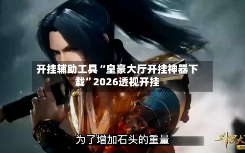 开挂辅助工具“皇豪大厅开挂神器下载”2026透视开挂-第3张图片