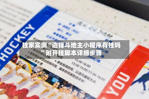 独家实测“边锋斗地主小程序有挂吗”附开挂脚本详细步骤