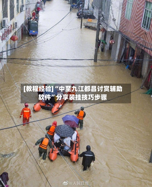 [教程经验]“中至九江都昌讨赏辅助软件”分享装挂技巧步骤