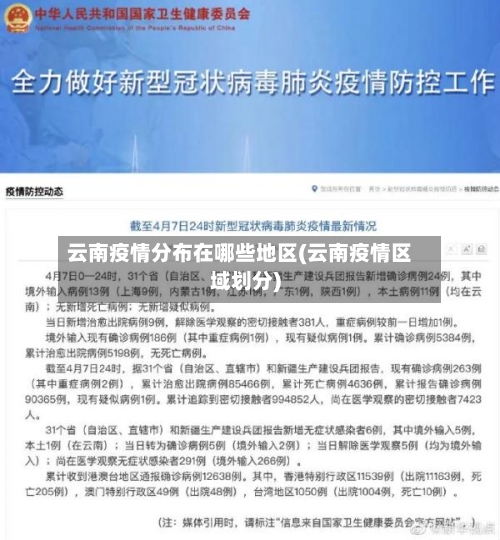 云南疫情分布在哪些地区(云南疫情区域划分)
