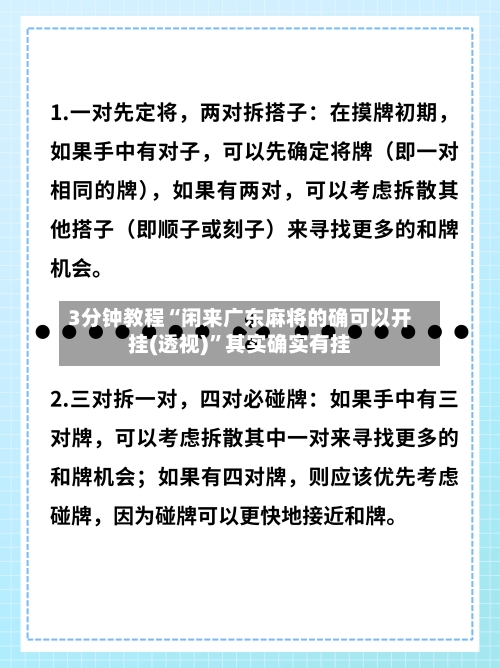 3分钟教程“闲来广东麻将的确可以开挂(透视)”其实确实有挂