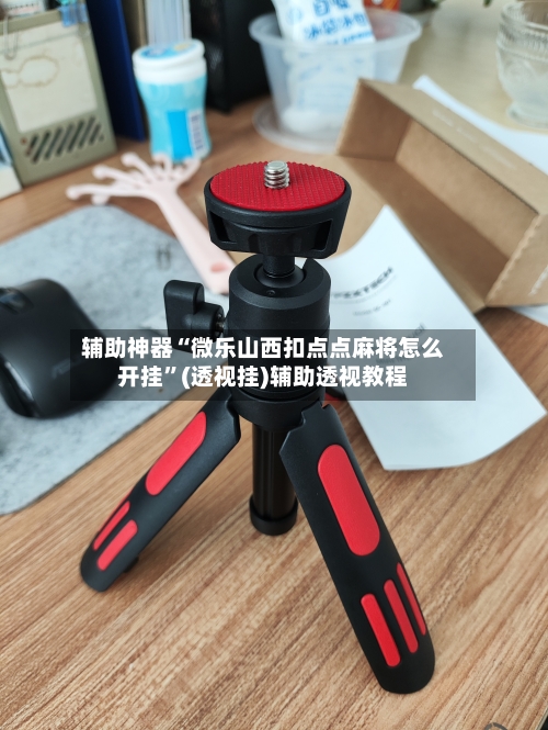 辅助神器“微乐山西扣点点麻将怎么开挂”(透视挂)辅助透视教程