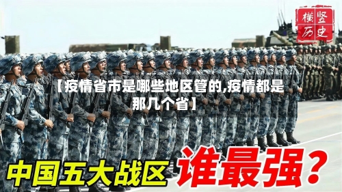 【疫情省市是哪些地区管的,疫情都是那几个省】