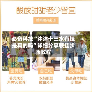 必备科技“沐沐十三水有挂是真的吗”详细分享装挂步骤教程