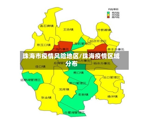 珠海市疫情风险地区/珠海疫情区域分布