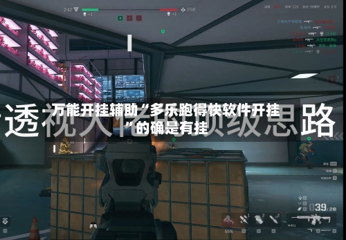万能开挂辅助“多乐跑得快软件开挂”的确是有挂-第3张图片