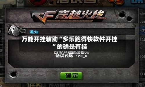 万能开挂辅助“多乐跑得快软件开挂	”的确是有挂-第2张图片