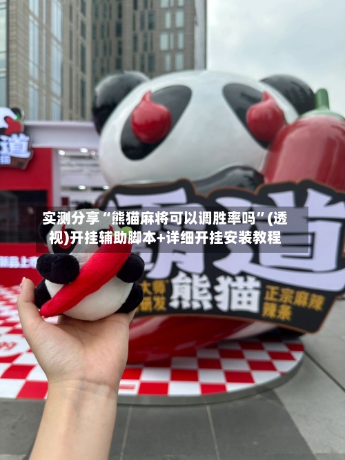 实测分享“熊猫麻将可以调胜率吗”(透视)开挂辅助脚本+详细开挂安装教程