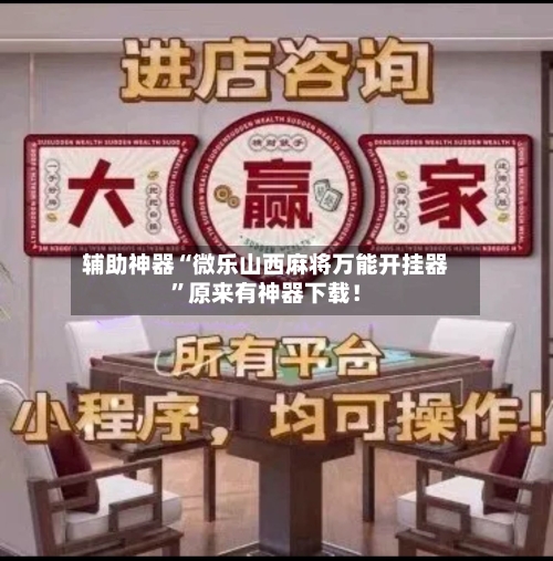 辅助神器“微乐山西麻将万能开挂器”原来有神器下载！-第2张图片