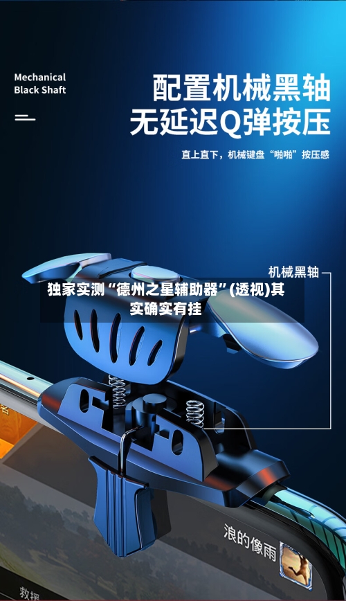 独家实测“德州之星辅助器”(透视)其实确实有挂