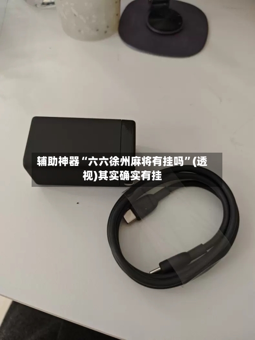 辅助神器“六六徐州麻将有挂吗”(透视)其实确实有挂-第2张图片