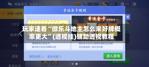玩家速看“微乐斗地主怎么来好牌概率更大”(透视挂)辅助透视教程