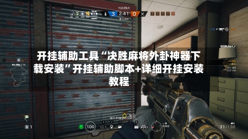 开挂辅助工具“决胜麻将外卦神器下载安装”开挂辅助脚本+详细开挂安装教程-第2张图片