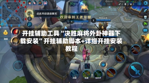 开挂辅助工具“决胜麻将外卦神器下载安装	”开挂辅助脚本+详细开挂安装教程-第3张图片
