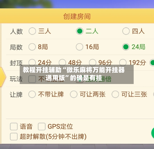 教程开挂辅助“微乐麻将万能开挂器通用版	”的确是有挂-第2张图片
