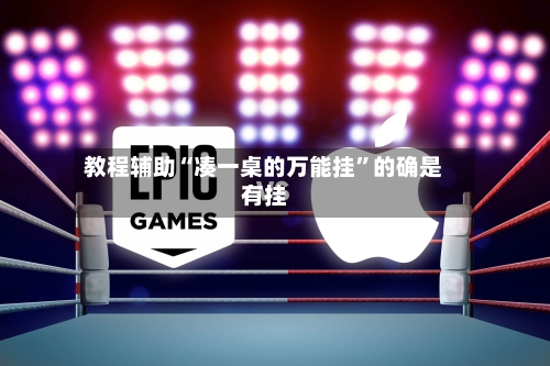 教程辅助“凑一桌的万能挂	”的确是有挂-第2张图片