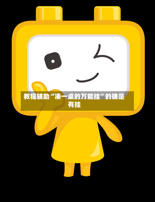 教程辅助“凑一桌的万能挂”的确是有挂-第3张图片