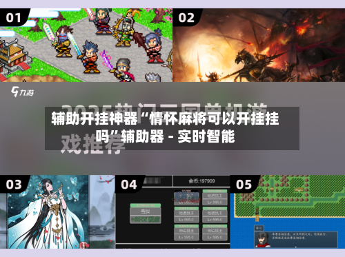 辅助开挂神器“情怀麻将可以开挂挂吗”辅助器 - 实时智能-第3张图片