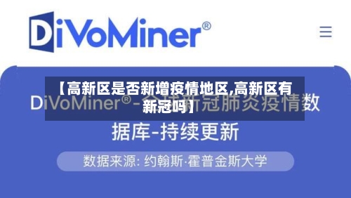 【高新区是否新增疫情地区,高新区有新冠吗】-第3张图片