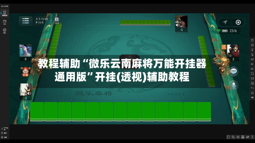 教程辅助“微乐云南麻将万能开挂器通用版”开挂(透视)辅助教程-第2张图片