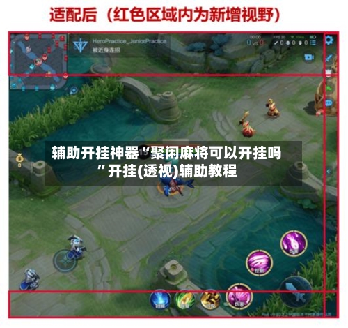 辅助开挂神器“聚闲麻将可以开挂吗”开挂(透视)辅助教程-第2张图片