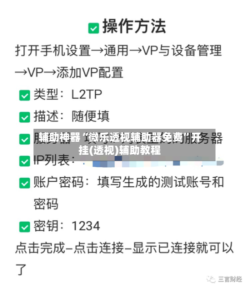 辅助神器“微乐透视辅助器免费”开挂(透视)辅助教程-第2张图片