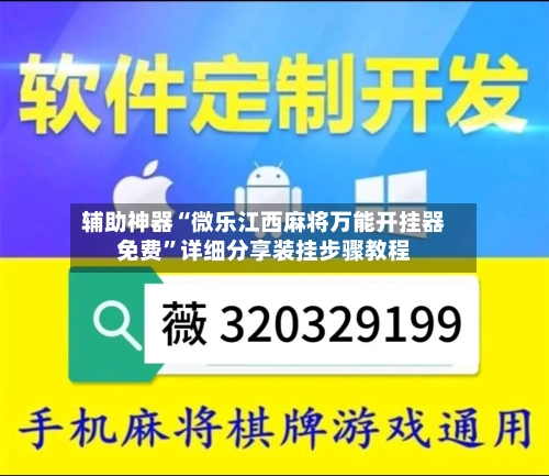 辅助神器“微乐江西麻将万能开挂器免费	”详细分享装挂步骤教程-第2张图片
