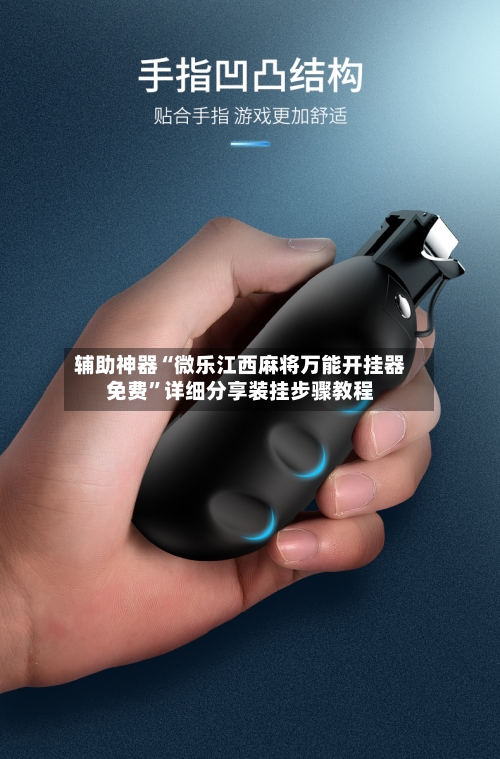辅助神器“微乐江西麻将万能开挂器免费”详细分享装挂步骤教程