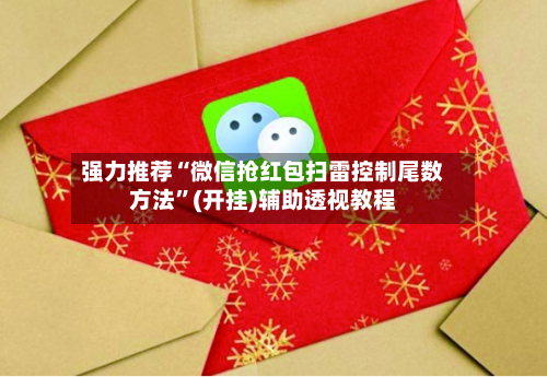 强力推荐“微信抢红包扫雷控制尾数方法”(开挂)辅助透视教程
