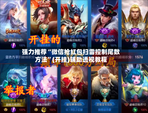 强力推荐“微信抢红包扫雷控制尾数方法”(开挂)辅助透视教程-第2张图片