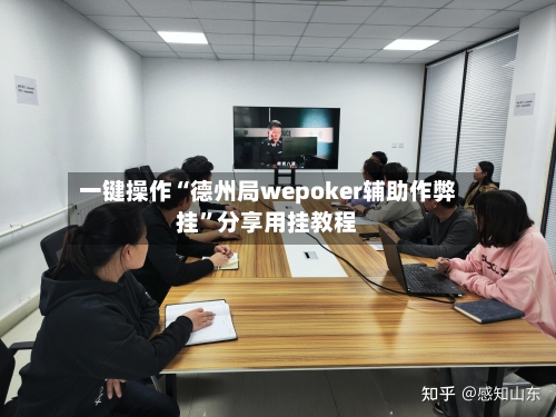 一键操作“德州局wepoker辅助作弊挂”分享用挂教程-第2张图片