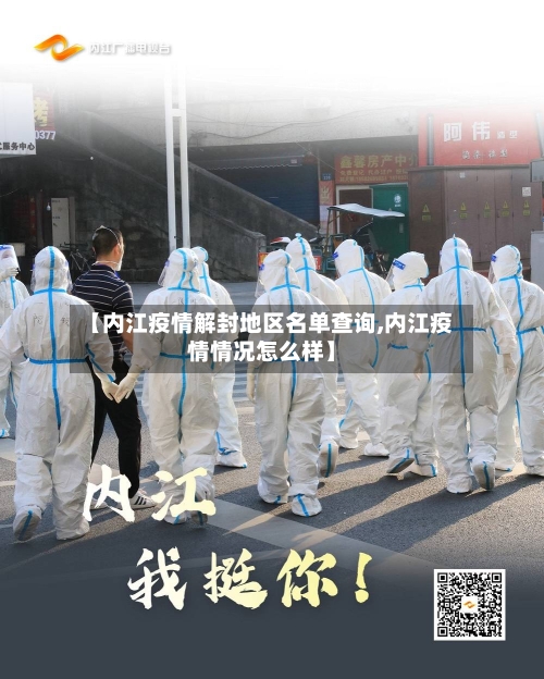 【内江疫情解封地区名单查询,内江疫情情况怎么样】