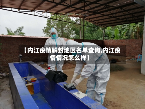 【内江疫情解封地区名单查询,内江疫情情况怎么样】-第2张图片