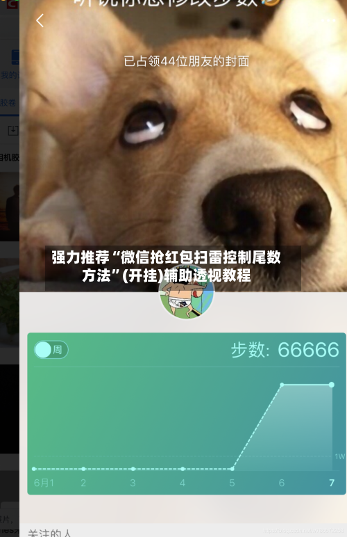 强力推荐“微信抢红包扫雷控制尾数方法”(开挂)辅助透视教程-第3张图片