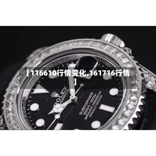 【116610行情变化,161716行情】-第3张图片