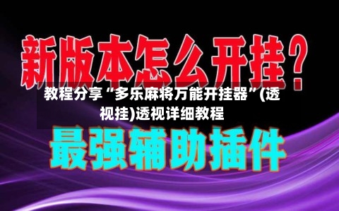 教程分享“多乐麻将万能开挂器”(透视挂)透视详细教程