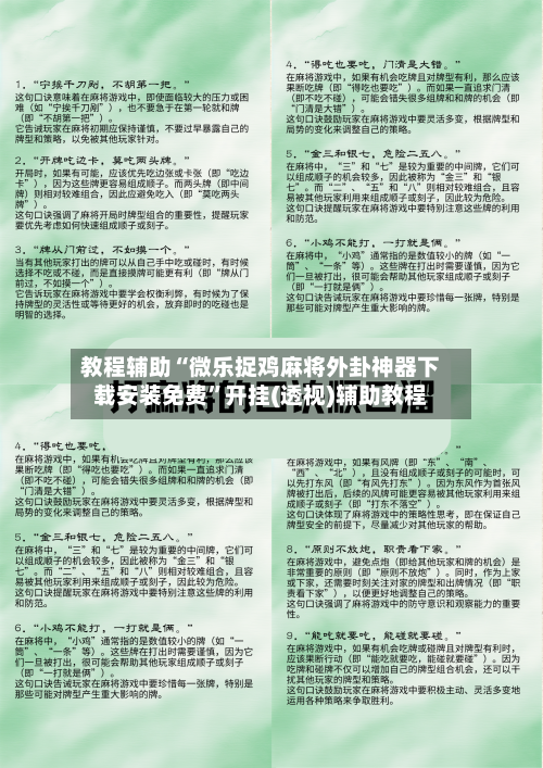 教程辅助“微乐捉鸡麻将外卦神器下载安装免费”开挂(透视)辅助教程