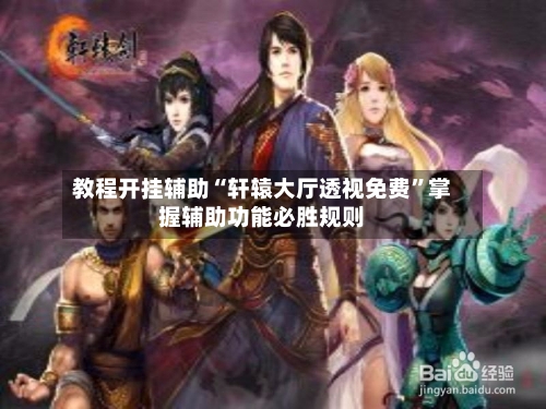 教程开挂辅助“轩辕大厅透视免费”掌握辅助功能必胜规则