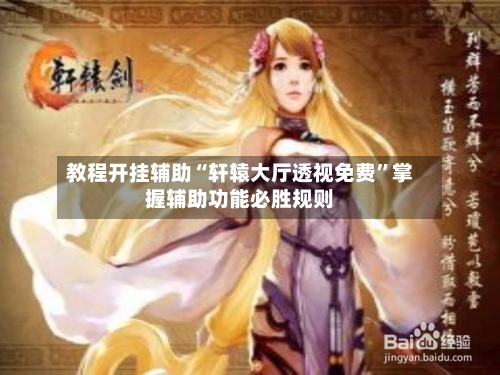 教程开挂辅助“轩辕大厅透视免费”掌握辅助功能必胜规则-第3张图片