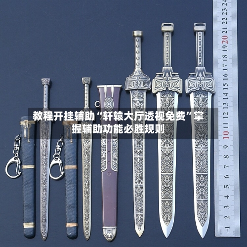 教程开挂辅助“轩辕大厅透视免费”掌握辅助功能必胜规则-第2张图片