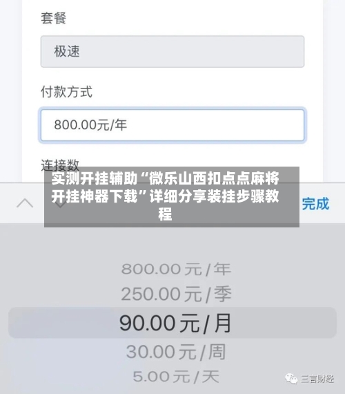 实测开挂辅助“微乐山西扣点点麻将开挂神器下载	”详细分享装挂步骤教程-第3张图片