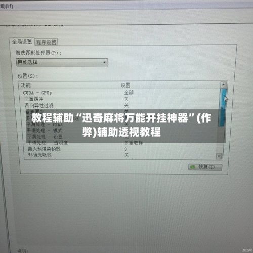 教程辅助“迅奇麻将万能开挂神器”(作弊)辅助透视教程-第3张图片