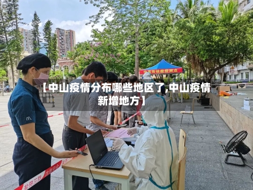 【中山疫情分布哪些地区了,中山疫情新增地方】-第2张图片