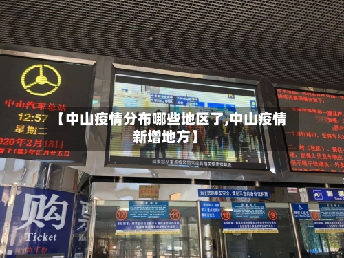 【中山疫情分布哪些地区了,中山疫情新增地方】